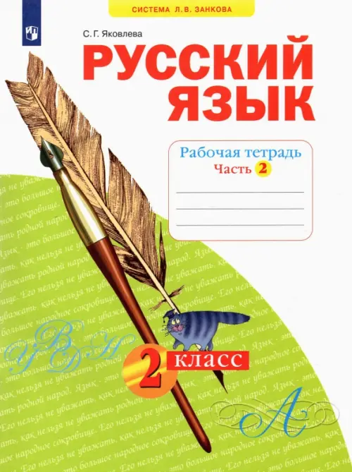 

Русский язык. 2 класс. Рабочая тетрадь. В 4-х частях. Часть 2, Зелёный