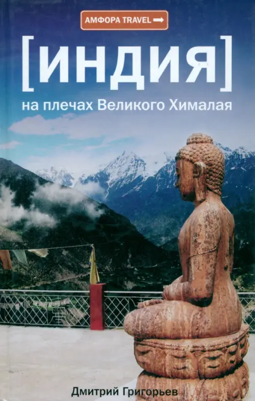 

Индия. На плечах Великого Хималая, Синий