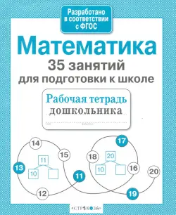 Математика. 35 занятий для подготовки к школе. ФГОС