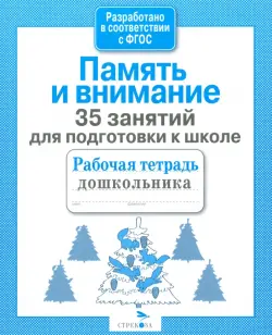 35 занятий для успешной подготовки к школе. Память и внимание. ФГОС