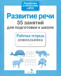 35 занятий для успешной подготовки к школе. Развитие речи. ФГОС