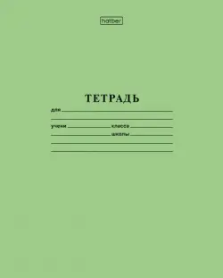 Тетрадь. Зеленая, 12 листов, клетка