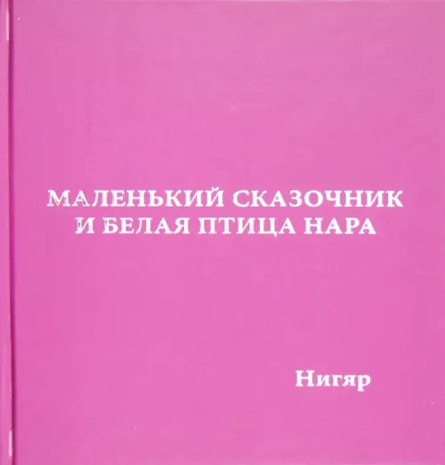 

Маленький сказочник и Белая птица Нара, Фиолетовый