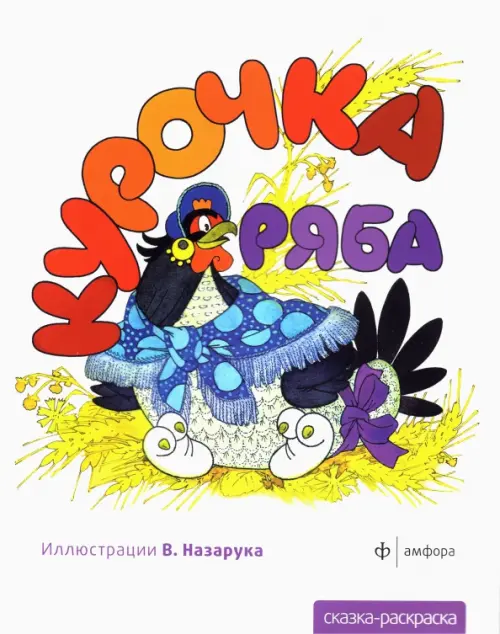 

Курочка Ряба, Белый