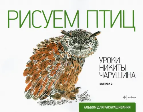 

Рисуем птиц. Выпуск 2, Белый