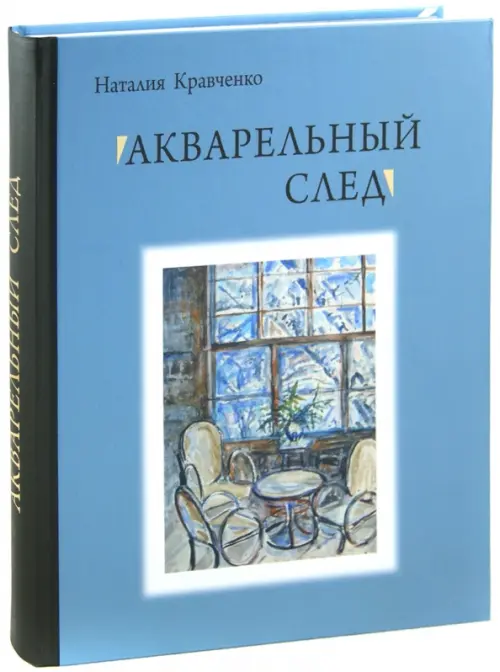 

Акварельный след, Голубой