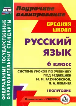 Русский язык. 6 класс. Система уроков по учебнику под ред. М. Разумовской, П. Леканта. I полугодие