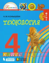 Технология. 4 класс. Учебник. ФГОС