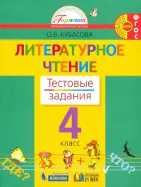 Литературное чтение. 4 класс. Тестовые задания к учебнику. ФГОС