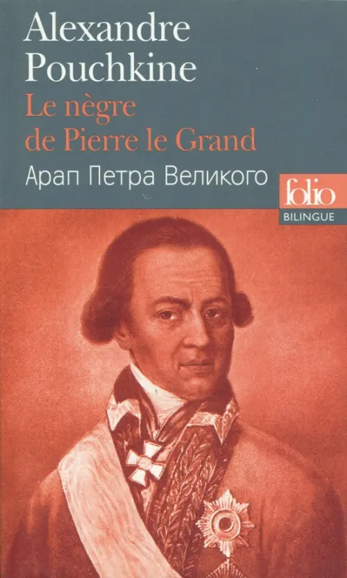 

Le Negre de Pierre le Grand (Bilingue, Francais-Russe)