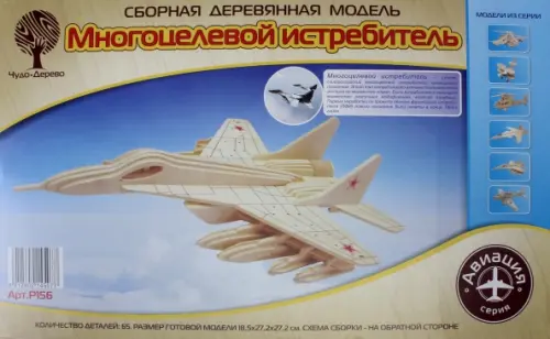 

Сборная деревянная модель. Многоцелевой истребитель, Жёлтый