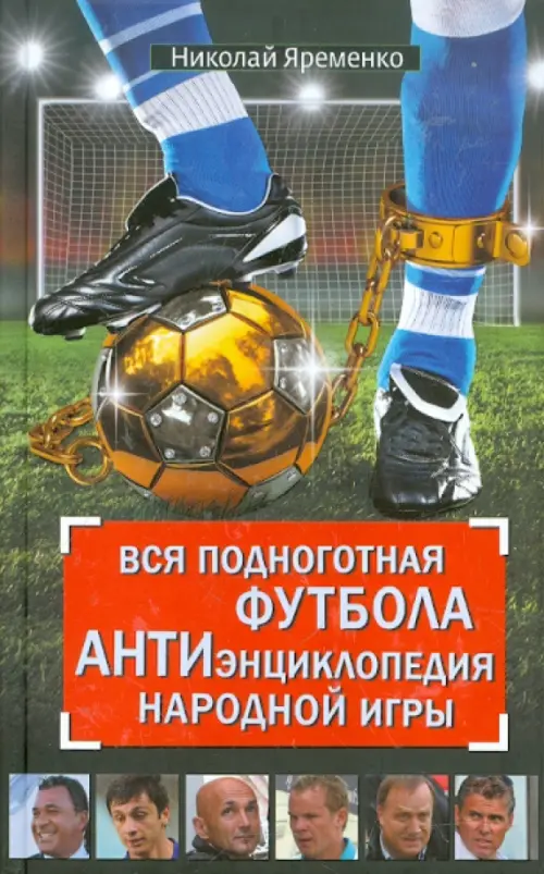

Вся подноготная футбола. АНТИэнциклопедия народной игры