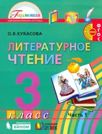 Литературное чтение. 3 класс. Учебник. В 4-х частях. Часть 1