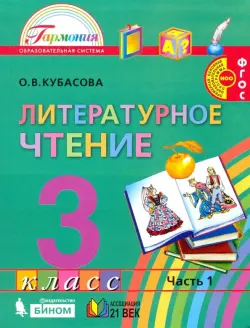 Литературное чтение. 3 класс. Учебник. В 4-х частях. Часть 1