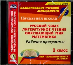 Рабочие программы. УМК "Начальная школа XXI века". 1 класс. Русский язык. Литературное чтение. Окружающий мир. Математика