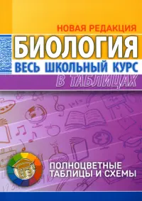 Биология. Весь школьный курс в таблицах