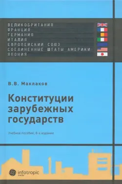 Конституции зарубежных государств: Великобритания, Франция, Германия, Италия, Европейский союз