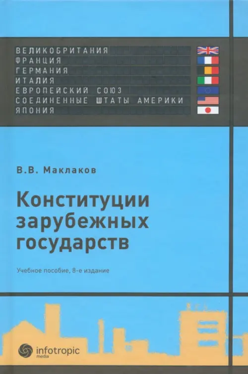 Конституции зарубежных государств: Великобритания, Франция, Германия, Италия, Европейский союз