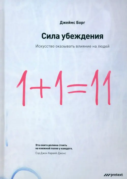 

Сила убеждения. Искусство оказывать влияние на людей, Белый