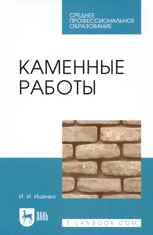 

Каменные работы. Учебник для СПО, Белый