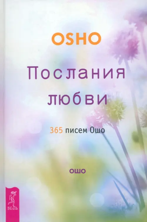 

Послания любви. 365 писем Ошо, Белый