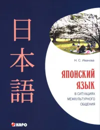 Японский язык в ситуациях межкультурного общения. Учебное пособие