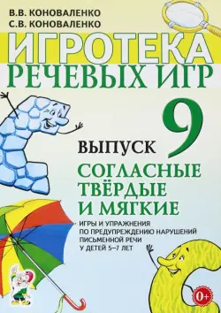 Игротека речевых игр. Выпуск 9. Согласные твердые и мягкие. Игры и упражнения по предупреждению нарушений письменной речи у детей 5-7 лет