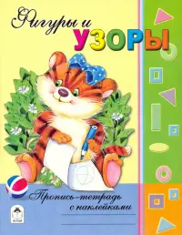 Фигуры и узоры