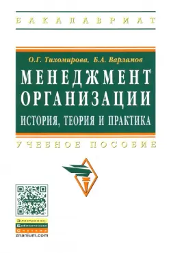 Менеджмент организации. Теория, история, практика. Учебное пособие