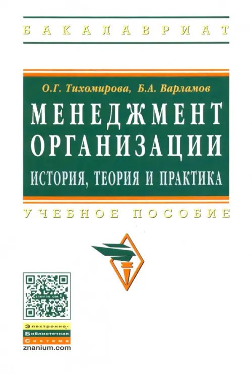 

Менеджмент организации. Теория, история, практика. Учебное пособие, Белый