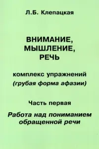 Внимание, мышление, речь. Комплекс упражнений. Часть 1