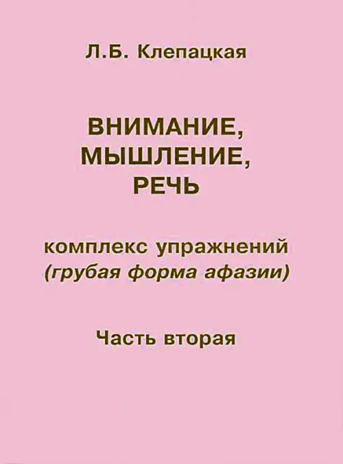 Внимание, мышление, речь. Комплекс упражнений (грубая форма афазии). Часть 2