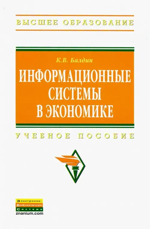 Информационные системы в экономике. Учебное пособие