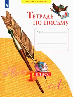 Тетрадь по письму. 1 класс. В 4-х частях. ФГОС. Часть 1