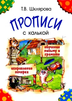 Прописи с калькой. Пособие для детей 6-7 лет