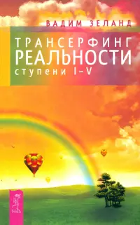 Трансерфинг реальности. Ступени 1-5