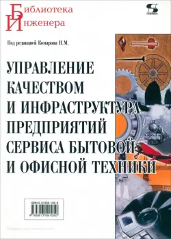 Управление качеством и инфраструктура предприятий сервиса бытовой и офисной техники. Учебное пособие