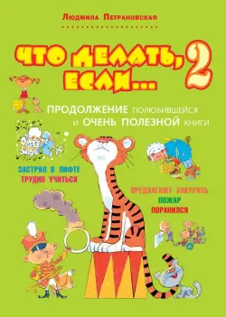 Что делать, если... 2: Продолжение полюбившейся и очень полезной книги