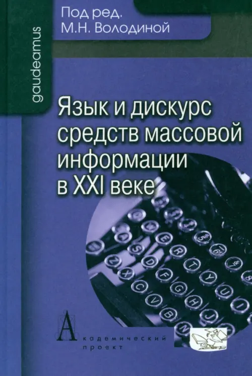 

Язык и дискурс средств массовой информации в XXI веке, Синий
