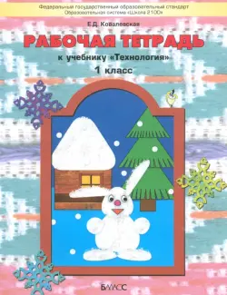 Технология. 1 класс. Рабочая тетрадь к учебнику "Прекрасное рядом с тобой"