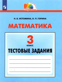 Математика. 3 класс. Тестовые задания с выбором одного верного ответа. ФГОС