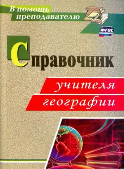 Справочник учителя географии. ФГОС