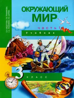 Окружающий мир. 3 класс. Учебник. В 2-х частях. Часть 1. ФГОС