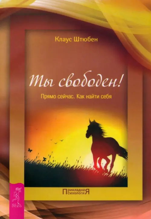 Ты свободен! Прямо сейчас. Как найти себя