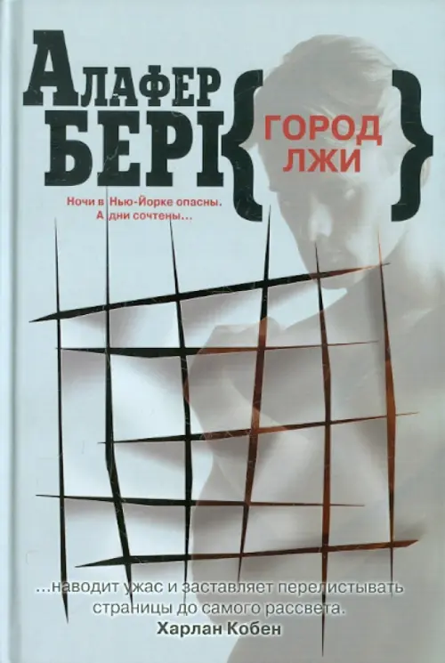 

Город лжи, Серый