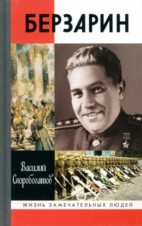 

Генерал Берзарин