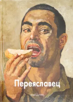 Переяславец