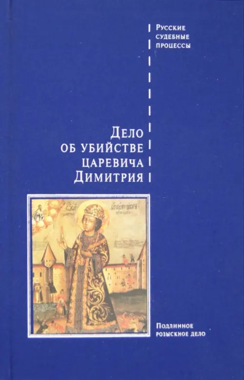 

Дело об убийстве царевича Димитрия, Синий