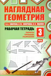 Наглядная геометрия. Рабочая тетрадь №3. паркеты. Площадь. Разрезание. ФГОС