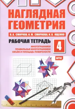 Наглядная геометрия. Рабочая тетрадь №4. Многогранники. Правильные многогранники. Объем и площадь поверхности